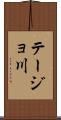 テージョ川 Scroll