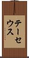 テーセウス Scroll