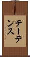 テーテンス Scroll