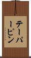 テーパーピン Scroll
