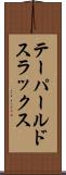 テーパールドスラックス Scroll