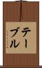 テーブル Scroll