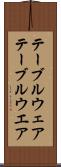 テーブルウェア Scroll