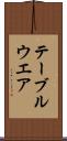 テーブルウエア Scroll