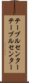 テーブルセンター Scroll
