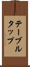 テーブル・タップ Scroll