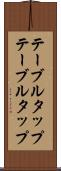 テーブルタップ Scroll