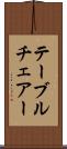 テーブルチェアー Scroll