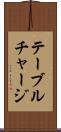テーブル・チャージ Scroll