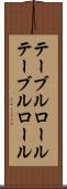 テーブルロール Scroll