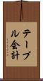 テーブル会計 Scroll