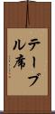 テーブル席 Scroll