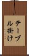 テーブル掛け Scroll