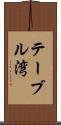 テーブル湾 Scroll
