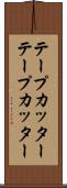 テープカッター Scroll