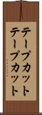 テープカット Scroll