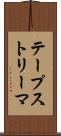 テープストリーマ Scroll