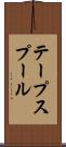 テープスプール Scroll