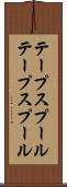 テープスプール Scroll