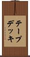 テープデッキ Scroll