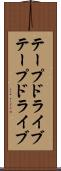 テープドライブ Scroll