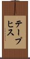 テープヒス Scroll