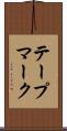 テープマーク Scroll
