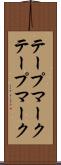 テープマーク Scroll