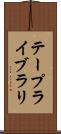 テープライブラリ Scroll