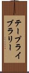 テープライブラリー Scroll