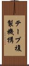 テープ複製機構 Scroll