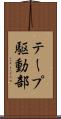 テープ駆動部 Scroll