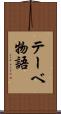 テーベ物語 Scroll