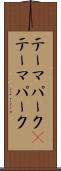 テーマパーク(P) Scroll