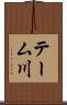 テーム川 Scroll