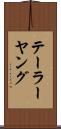 テーラーヤング Scroll