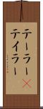 テーラー(P) Scroll