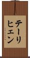 テーリヒェン Scroll