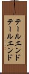 テールエンド Scroll