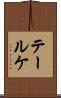 テールケ Scroll