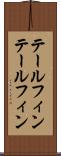 テールフィン Scroll
