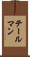 テールマン Scroll
