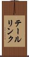 テールリンク Scroll