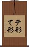 テ形 Scroll