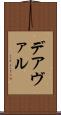 デアヴァル Scroll