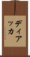 ディアッカ Scroll
