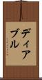 ディアブル Scroll