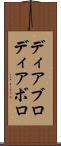 ディアブロ Scroll