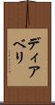 ディアベリ Scroll