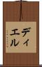 ディエル Scroll